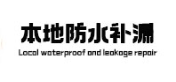 和布克赛尔卫生间防水补漏